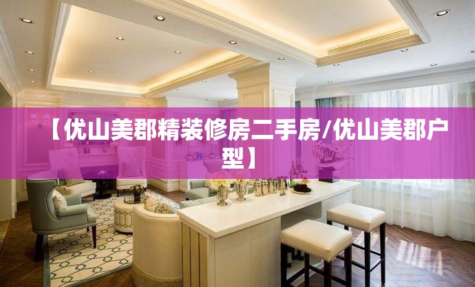 【优山美郡精装修房二手房/优山美郡户型】