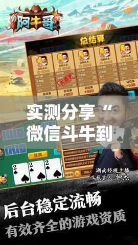 实测分享“微信斗牛到底有没有挂”细辅助教程分享
