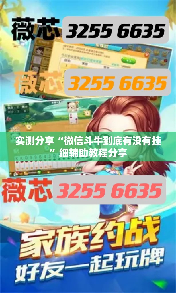 实测分享“微信斗牛到底有没有挂	”细辅助教程分享