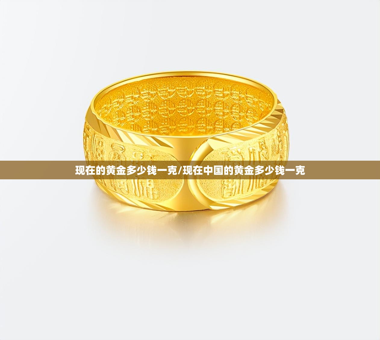 现在的黄金多少钱一克/现在中国的黄金多少钱一克