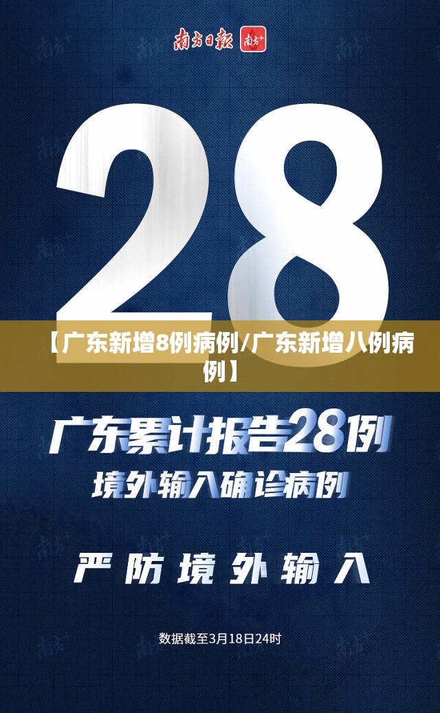 【广东新增8例病例/广东新增八例病例】