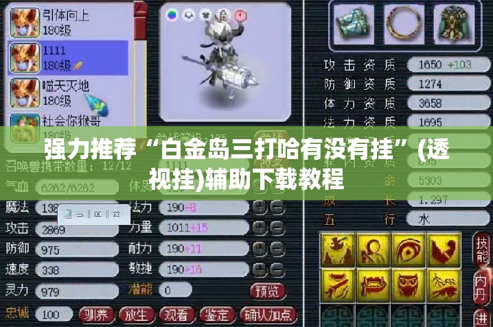 强力推荐“白金岛三打哈有没有挂”(透视挂)辅助下载教程