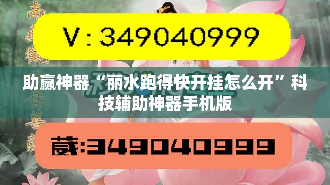 助赢神器“丽水跑得快开挂怎么开”科技辅助神器手机版