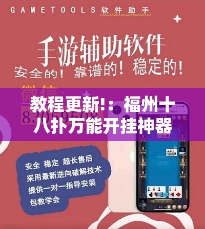 教程更新!：福州十八扑万能开挂神器”开挂辅助脚本+详细开挂安装教程