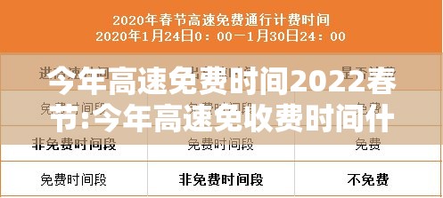 今年高速免费时间2022春节:今年高速免收费时间什么时候开始