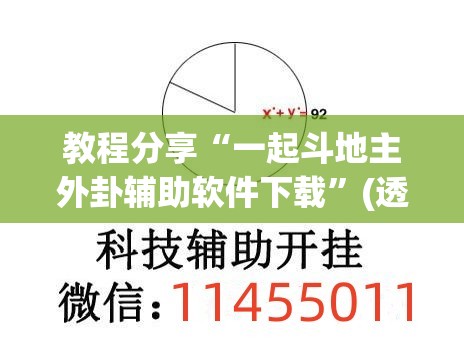 教程分享“一起斗地主外卦辅助软件下载”(透视挂)辅助下载教程