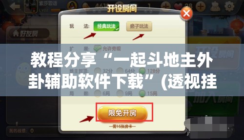 教程分享“一起斗地主外卦辅助软件下载”(透视挂)辅助下载教程