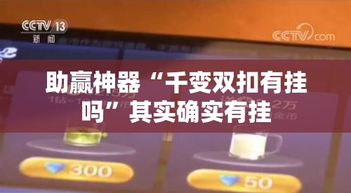 助赢神器“千变双扣有挂吗”其实确实有挂
