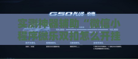 实测神器辅助“微信小程序微乐双扣怎么开挂”科技辅助神器手机版