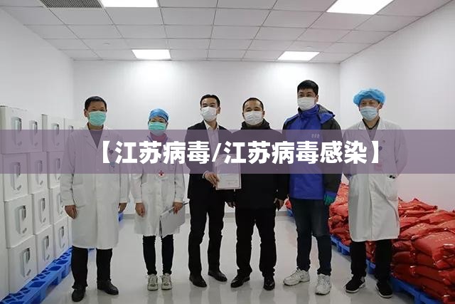 【江苏病毒/江苏病毒感染】 【江苏病毒/江苏病毒感染】