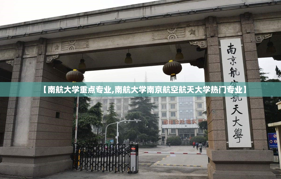 【南航大学重点专业,南航大学南京航空航天大学热门专业】 【南航大学重点专业,南航大学南京航空航天大学热门专业】