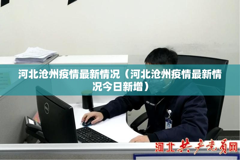 河北沧州疫情最新情况(河北沧州疫情最新情况今日新增) 河北沧州疫情最新情况(河北沧州疫情最新情况今日新增)