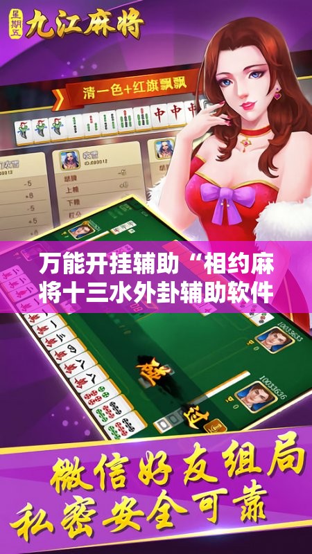 万能开挂辅助“相约麻将十三水外卦辅助软件下载”详细开挂教程