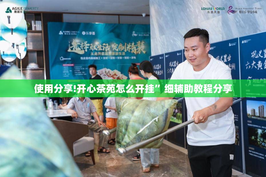 使用分享!开心茶苑怎么开挂	”细辅助教程分享