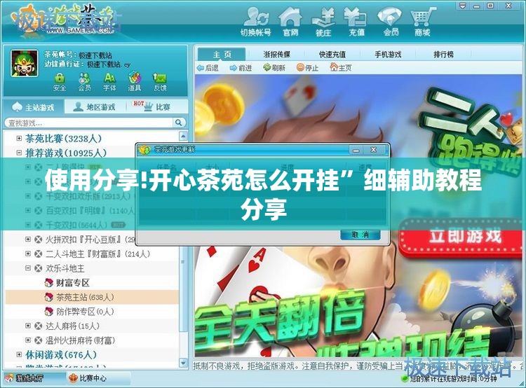 使用分享!开心茶苑怎么开挂	”细辅助教程分享