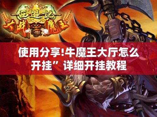 使用分享!牛魔王大厅怎么开挂”详细开挂教程