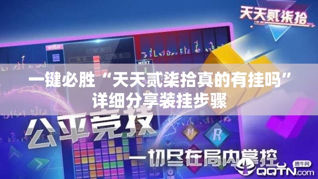 一键必胜“天天贰柒拾真的有挂吗”详细分享装挂步骤