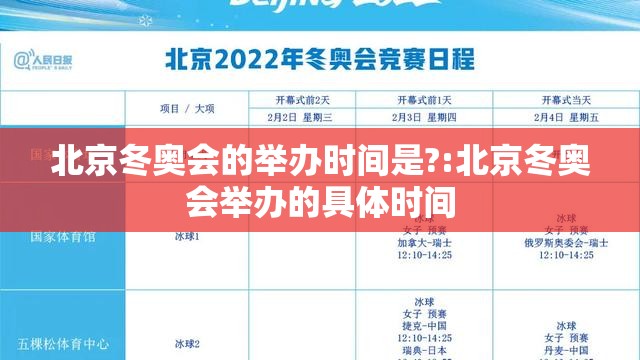北京冬奥会的举办时间是?:北京冬奥会举办的具体时间