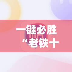 一键必胜“老铁十三水开挂技巧”(辅助神器)开挂详细教程
