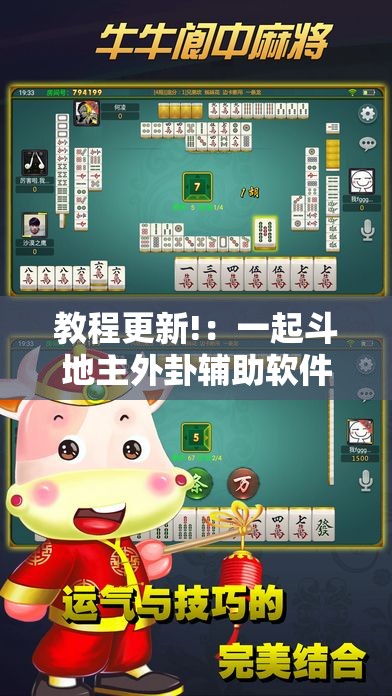 教程更新!：一起斗地主外卦辅助软件下载	”详细开挂教程