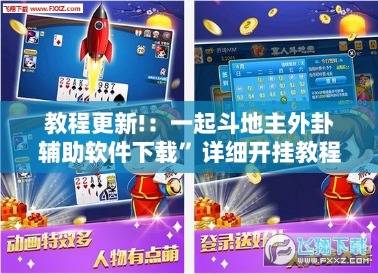 教程更新!：一起斗地主外卦辅助软件下载”详细开挂教程