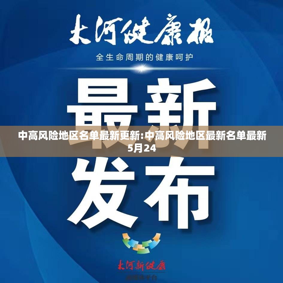 中高风险地区名单最新更新:中高风险地区最新名单最新5月24