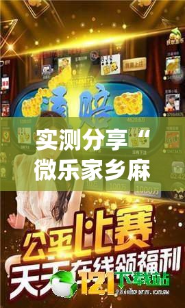 实测分享“微乐家乡麻将小程序必赢神器免费”(透视)其实确实有挂