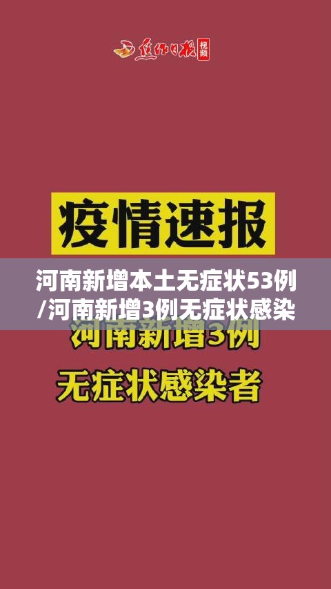 河南新增本土无症状53例/河南新增3例无症状感染者详情