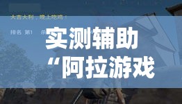 实测辅助“阿拉游戏中心外卦辅助软件下载”详细外挂透视辅助软件教程