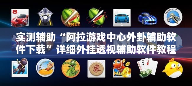 实测辅助“阿拉游戏中心外卦辅助软件下载	”详细外挂透视辅助软件教程