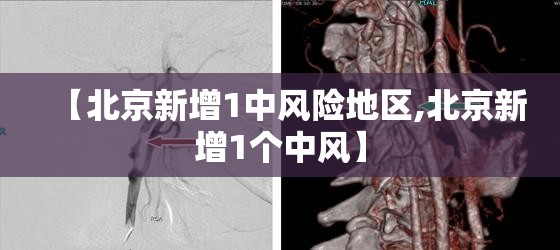 【北京新增1中风险地区,北京新增1个中风】
