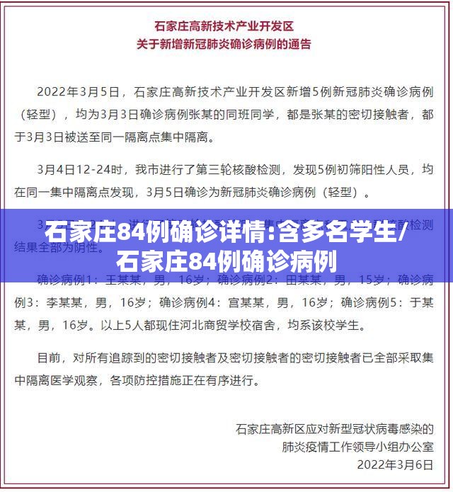 石家庄84例确诊详情:含多名学生/石家庄84例确诊病例