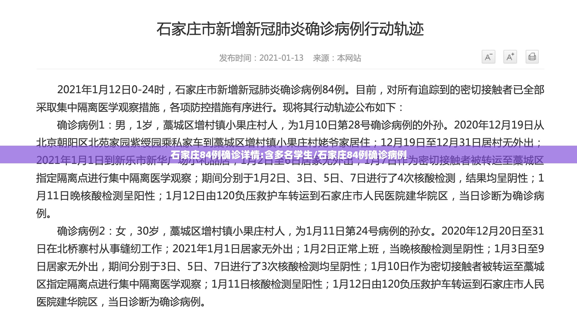 石家庄84例确诊详情:含多名学生/石家庄84例确诊病例