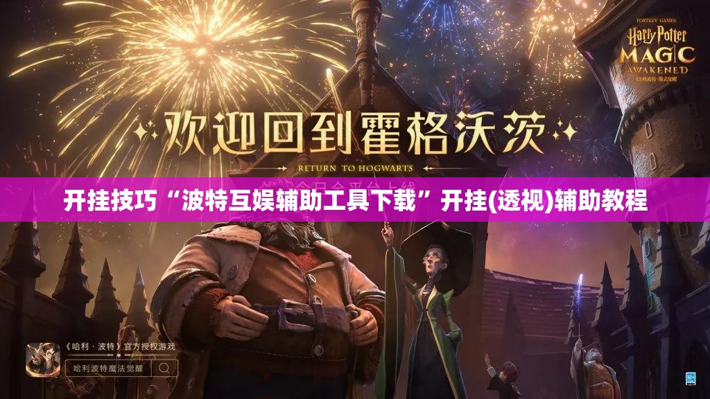 开挂技巧“波特互娱辅助工具下载”开挂(透视)辅助教程