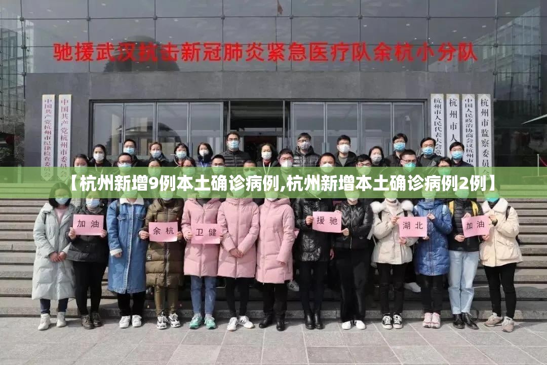 【杭州新增9例本土确诊病例,杭州新增本土确诊病例2例】