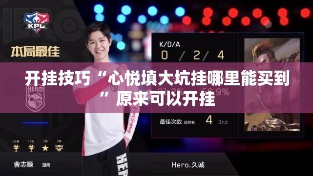 开挂技巧“心悦填大坑挂哪里能买到	”原来可以开挂