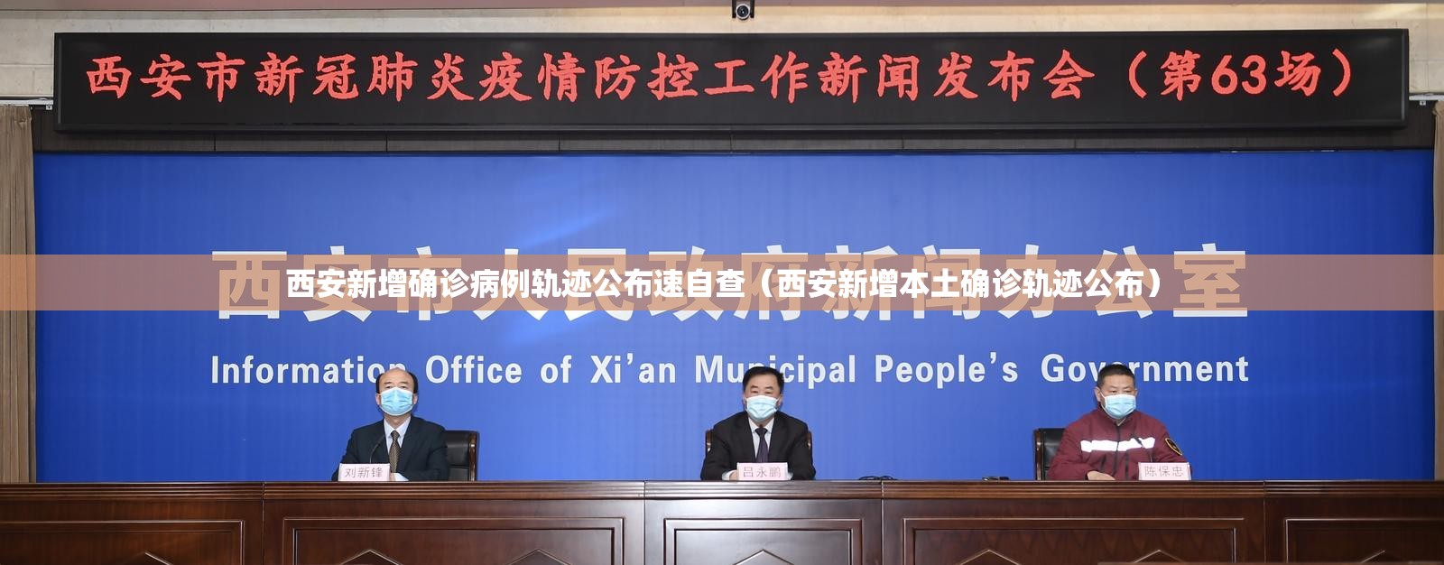 西安新增确诊病例轨迹公布速自查（西安新增本土确诊轨迹公布）