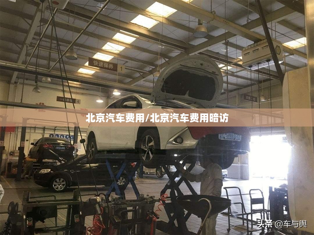 北京汽车费用/北京汽车费用暗访