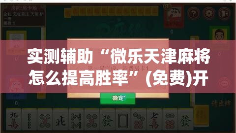 实测辅助“微乐天津麻将怎么提高胜率	”(免费)开挂辅助教学(最新辅助开挂教程)