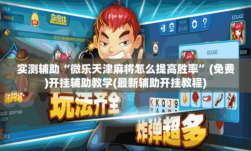 实测辅助“微乐天津麻将怎么提高胜率”(免费)开挂辅助教学(最新辅助开挂教程)