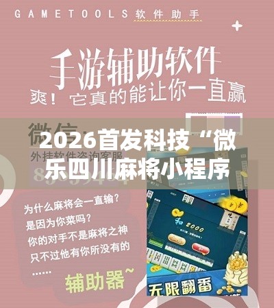2026首发科技“微乐四川麻将小程序必赢神器”科技辅助神器手机版
