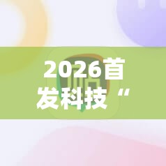 2026首发科技“微乐四川麻将小程序必赢神器”科技辅助神器手机版