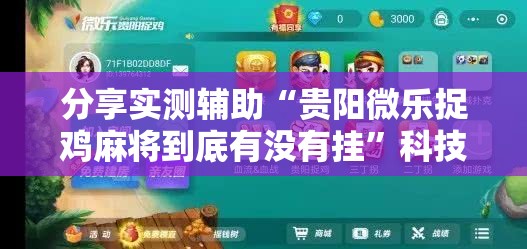 分享实测辅助“贵阳微乐捉鸡麻将到底有没有挂	”科技辅助神器手机版