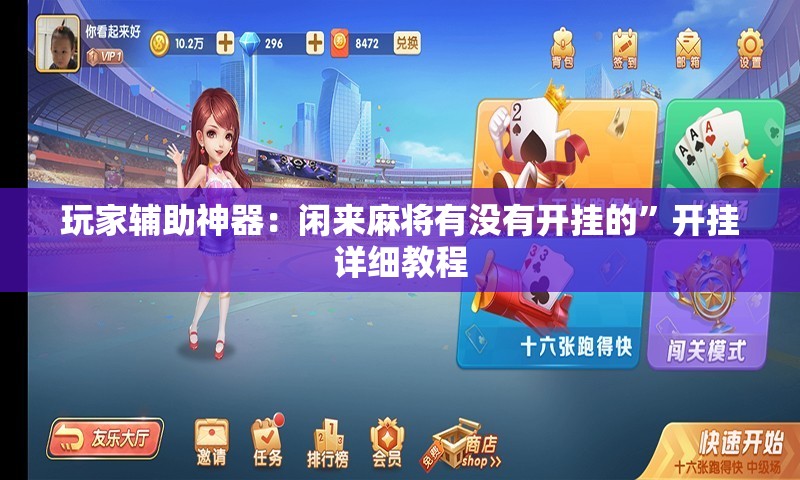 玩家辅助神器：闲来麻将有没有开挂的	”开挂详细教程