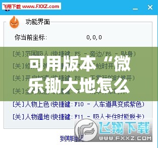 可用版本“微乐锄大地怎么开挂”(透视挂)辅助下载教程