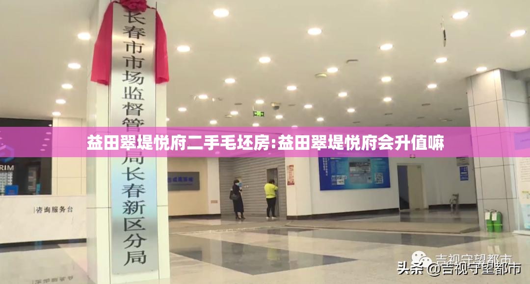 益田翠堤悦府二手毛坯房:益田翠堤悦府会升值嘛