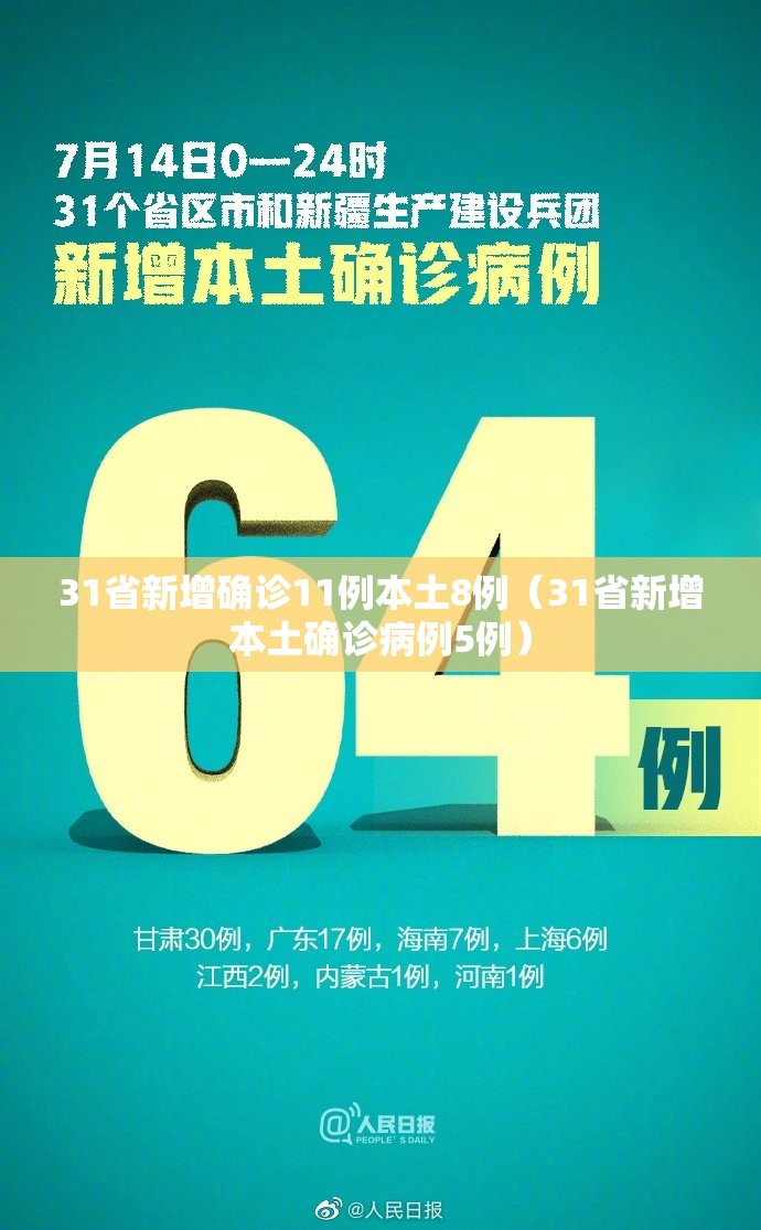 31省新增确诊11例本土8例（31省新增本土确诊病例5例）