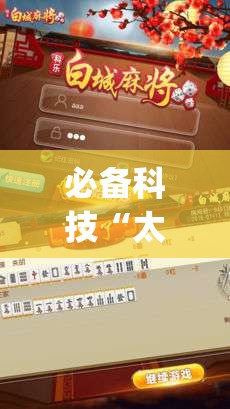 必备科技“太浪白城麻将有挂吗百度知道”(透视)其实确实有挂