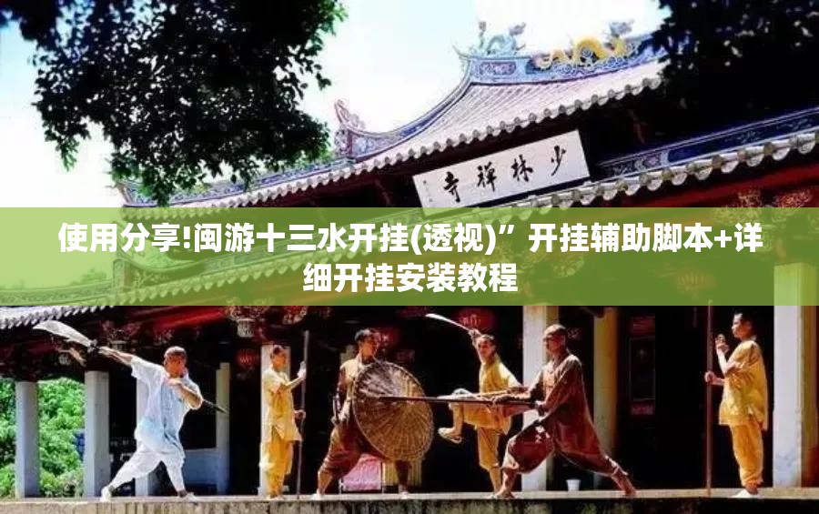使用分享!闽游十三水开挂(透视)”开挂辅助脚本+详细开挂安装教程