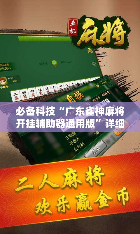 必备科技“广东雀神麻将开挂辅助器通用版”详细外挂透视辅助软件教程